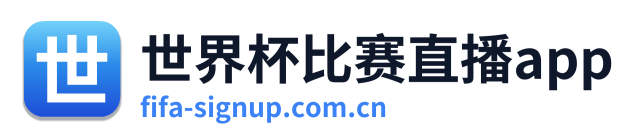 世界杯比赛直播app